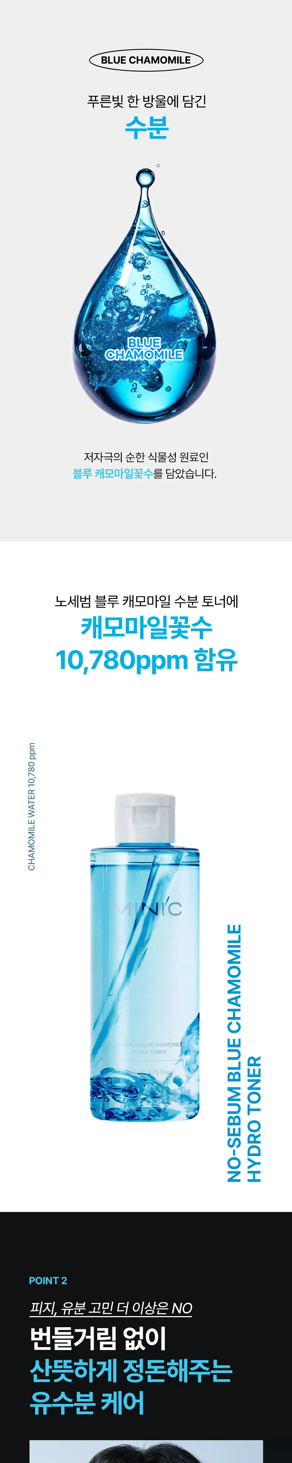 [민감지성피부/유분케어] 미닉 노세범 블루 캐모마일 수분 토너 200ml 상세페이지 2